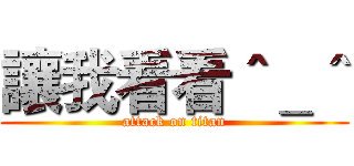 讓我看看＾＿＾ (attack on titan)