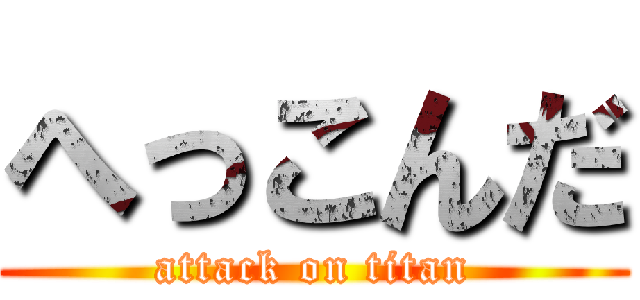 へっこんだ (attack on titan)