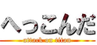 へっこんだ (attack on titan)