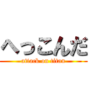 へっこんだ (attack on titan)