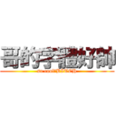 哥的字體好帥 (so cool！BITCH)