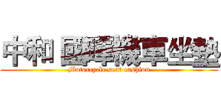 中和 國暉機車坐墊 (Motorcycle seat cushion)