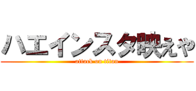 ハエインスタ映えや (attack on titan)