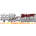 卒業の動画 (Inagaki Class)