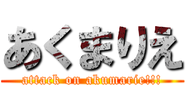 あくまりえ (attack on akumarie!!!)