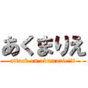 あくまりえ (attack on akumarie!!!)
