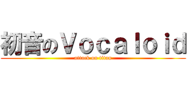 初音のＶｏｃａｌｏｉｄ (attack on titan)