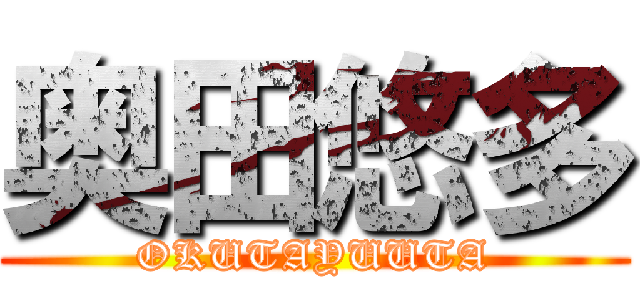 奥田悠多 (OKUTAYUUTA)