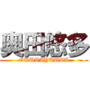 奥田悠多 (OKUTAYUUTA)