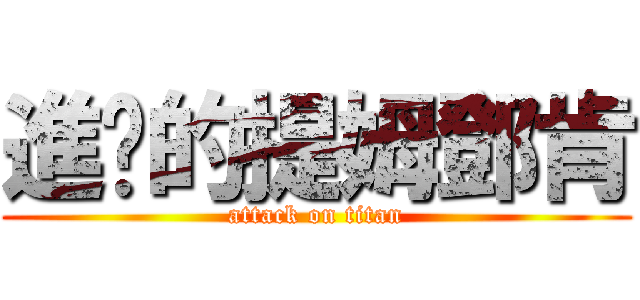 進擊的提姆鄧肯 (attack on titan)