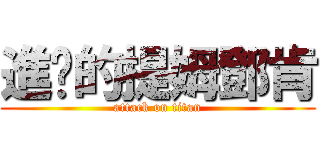 進擊的提姆鄧肯 (attack on titan)