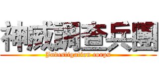 神威調查兵團 (Jndcstigation corps)