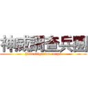 神威調查兵團 (Jndcstigation corps)