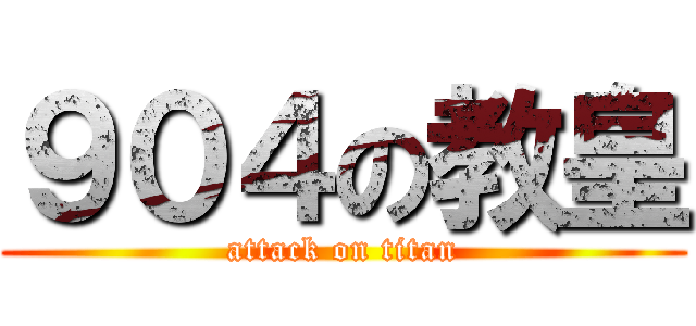 ９０４の教皇 (attack on titan)