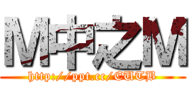 Ｍ中之Ｍ (http://ppt.cc/EUTB)