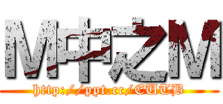 Ｍ中之Ｍ (http://ppt.cc/EUTB)