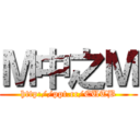 Ｍ中之Ｍ (http://ppt.cc/EUTB)