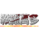 殺羅萬多 (fire still burns)