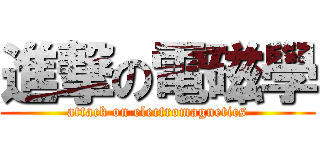 進撃の電磁學 (attack on electromagnetics)