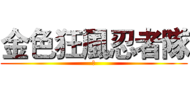 金色狂風忍者隊 (幹)
