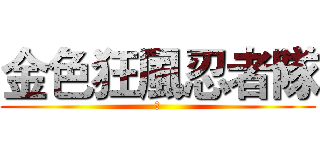 金色狂風忍者隊 (幹)
