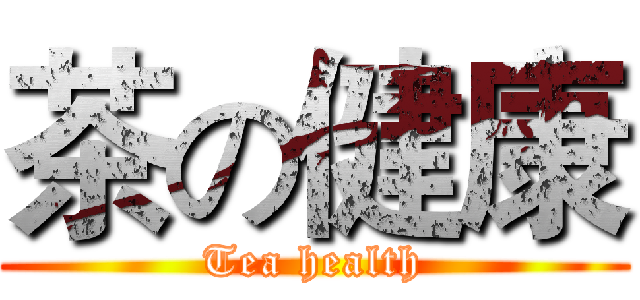 茶の健康 (Tea health)