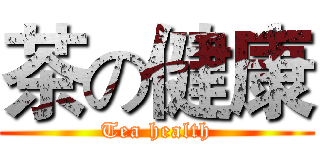 茶の健康 (Tea health)