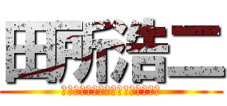 田所浩二 (イキスギィ！イクイク！ンァーッ！)