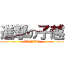 進撃の子越 (ZI YUE)