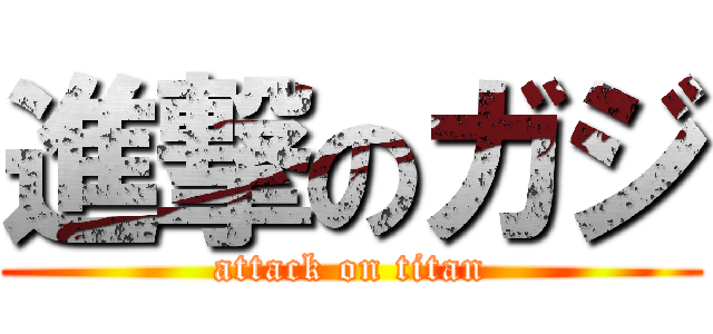 進撃のガジ (attack on titan)