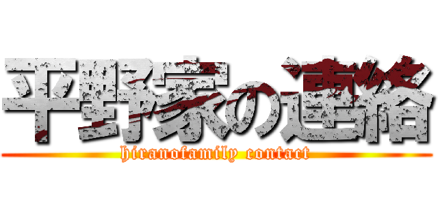 平野家の連絡 (hiranofamily contact)