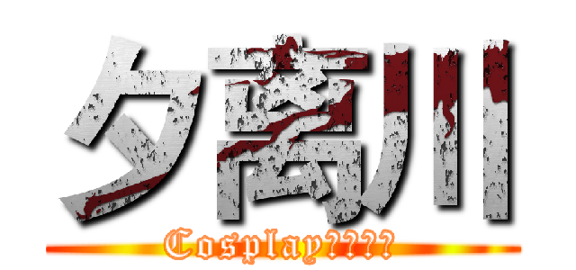 夕离川 (Cosplay动漫社团)