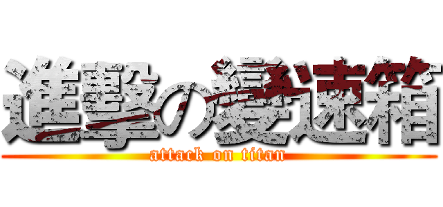 進擊の變速箱 (attack on titan)