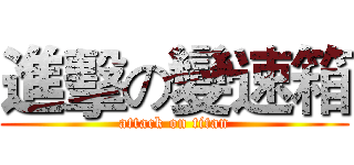 進擊の變速箱 (attack on titan)