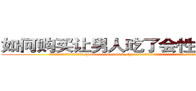 如何购买让男人吃了会性无能的药 (如何购买让男人吃了会性无能的药【电.话186x0156x9662-Q194843976林氏药业】我们做的是长期生意,靠的是老客户长期支持
参考消息网2月20日报道 韩媒称，“剩女多、离婚率高的城市，房价一定会上涨。”这是中国经济学家金岩石2016年12月参加在上海举行的房地产相关论坛时说的话。
)