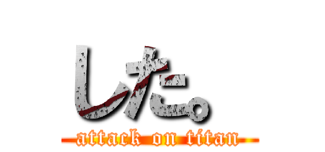 した。 (attack on titan)