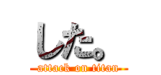 した。 (attack on titan)