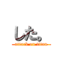 した。 (attack on titan)