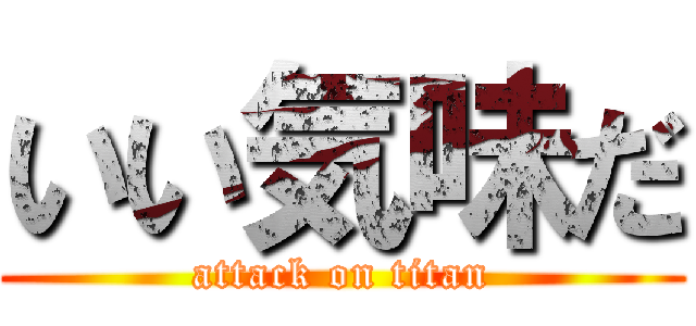 いい気味だ (attack on titan)