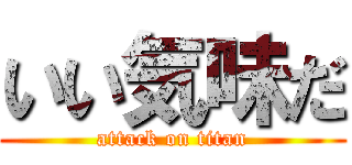 いい気味だ (attack on titan)
