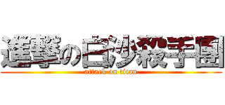 進撃の白沙殺手團 (attack on titan)