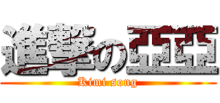 進撃の亞亞 (Kimi song)