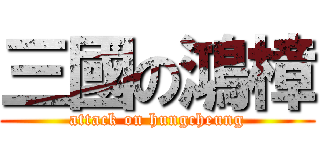 三國の鴻樟 (attack on hungcheung)
