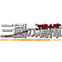 三國の鴻樟 (attack on hungcheung)