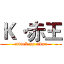 Ｋ·赤王 (attack on titan)