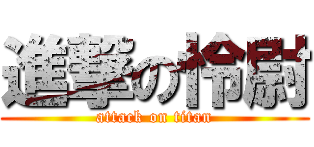 進撃の怜尉 (attack on titan)