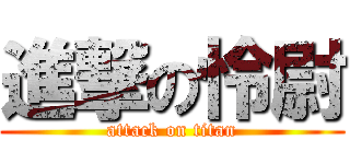 進撃の怜尉 (attack on titan)