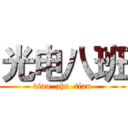 光电八班 (diao  zha  tian)