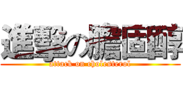 進擊の膽固醇 (attack on cholesterol)