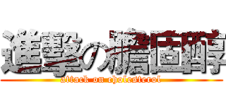 進擊の膽固醇 (attack on cholesterol)